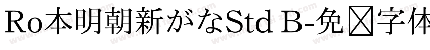 Ro本明朝新がなStd B字体转换